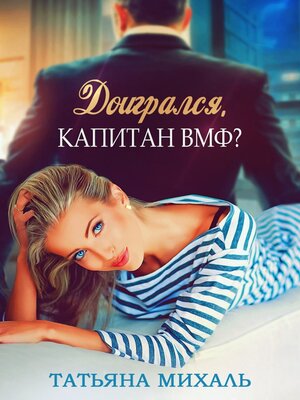 cover image of Доигрался, капитан ВМФ?